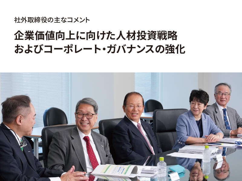社外取締役の主なコメント 企業価値向上に向けた人材投資戦略およびコーポレート・ガバナンスの強化