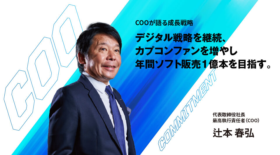 COOが語る成長戦略 デジタル戦略を継続、カプコンファンを増やし年間ソフト販売1億本を目指す。代表取締役社長 最高執行責任者(COO) 辻本 春弘