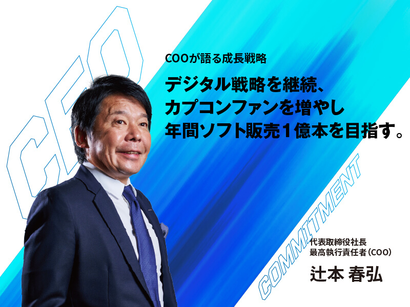 COOが語る成長戦略 デジタル戦略を継続、カプコンファンを増やし年間ソフト販売1億本を目指す。代表取締役社長 最高執行責任者(COO) 辻本 春弘