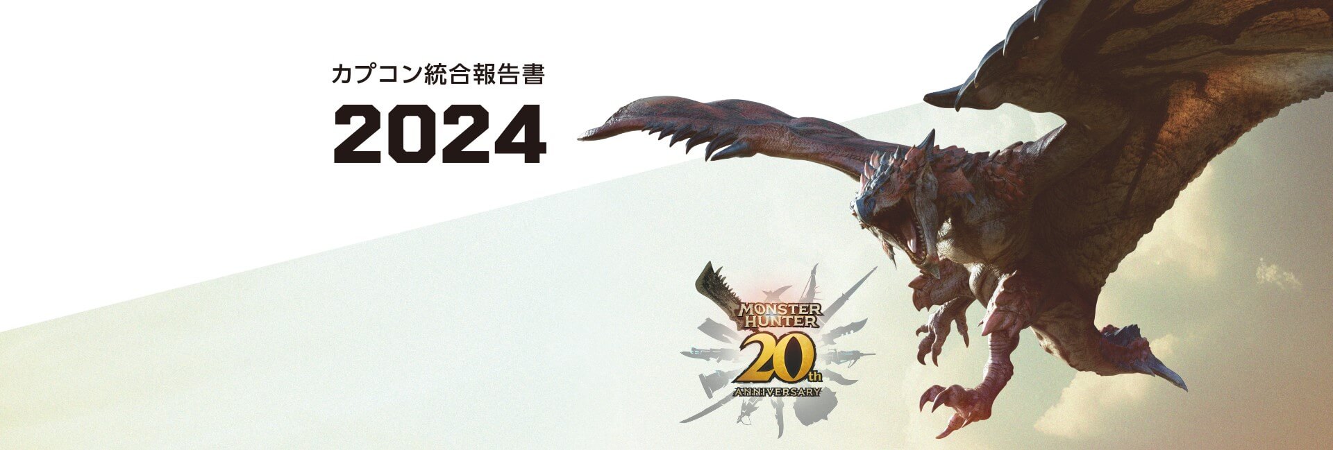 カプコン統合報告書 2024