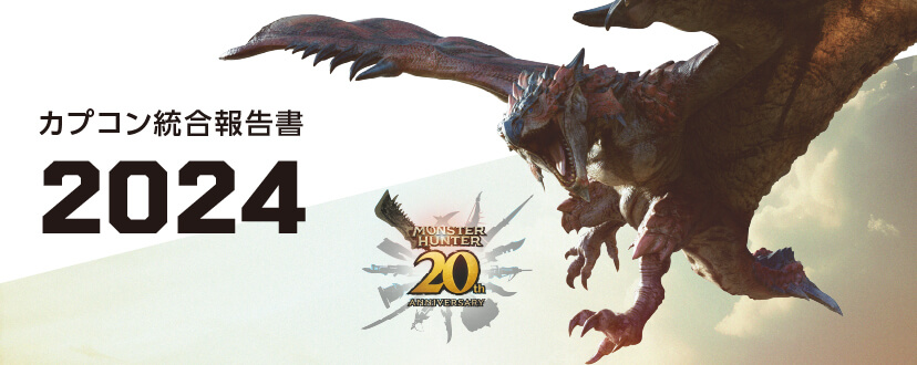 カプコン統合報告書 2024