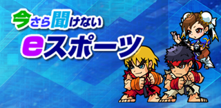 バナー:今さら聞けないeスポーツ