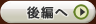 後編へ