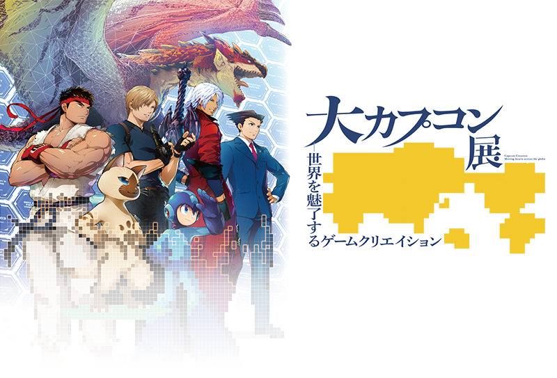 大カプコン展－世界を魅了するゲームクリエイション