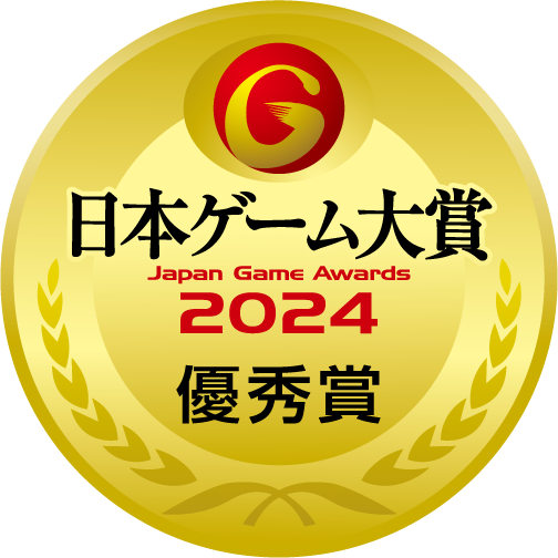 日本ゲーム大賞　優秀賞
