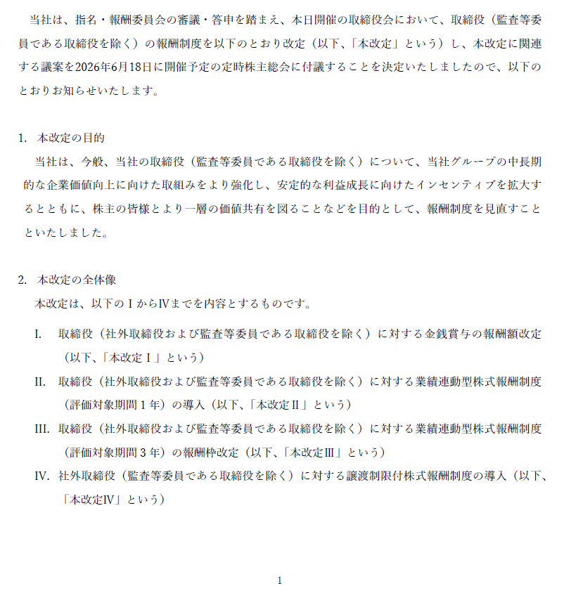 取締役（監査等委員である取締役を除く）の報酬制度の改定に関するお知らせ-１ページ目