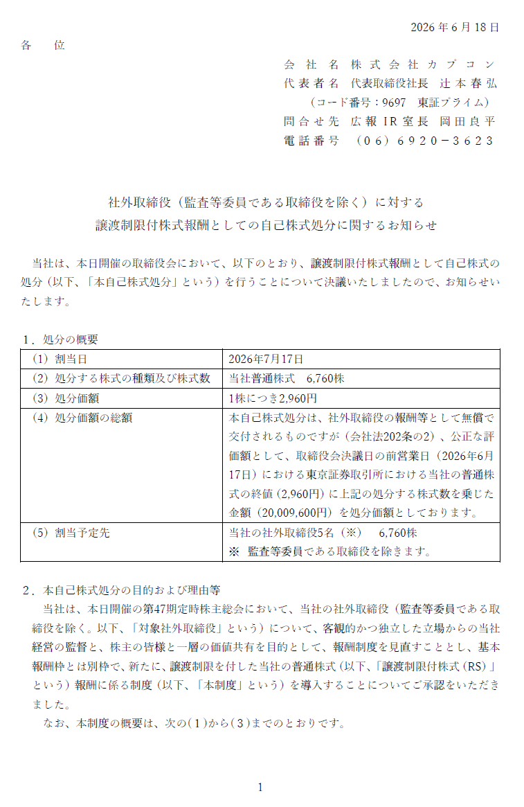社外取締役（監査等委員である取締役を除く）に対する譲渡制限付株式報酬としての自己株式処分に関するお知らせ-１ページ目