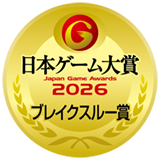 日本ゲーム大賞 ブレイクスルー賞