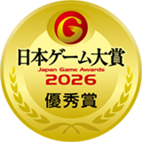 日本ゲーム大賞 優秀賞