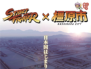 [Press Release] Capcom Enters into Comprehensive Agreement with Kashihara City to Utilize Street Fighter Series! – Capcom to promote tourism activities and other local revitalization efforts in conjunction with local government seeking World Heritage site selection –