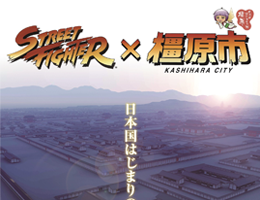 橿原市と「ストリートファイター」シリーズが包括連携協定を締結！～ 世界遺産登録を目指す自治体と連携し、観光振興など地域活性化を推進 ～