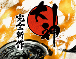 大神 完全新作