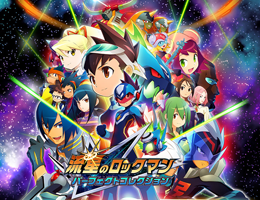 流星のロックマン パーフェクトコレクション