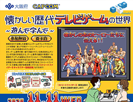 「ストリートファイター」シリーズが大阪府による就業支援イベントに初めて採用！
 ～ 幅広い世代に親しまれる主要ブランドを提供し、自治体の就業支援へ貢献 ～