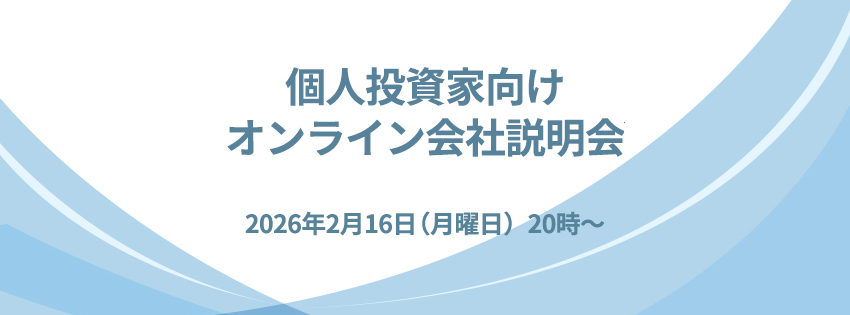 個人投資家向けオンライン会社説明会　2026年2月16日（月）20時～