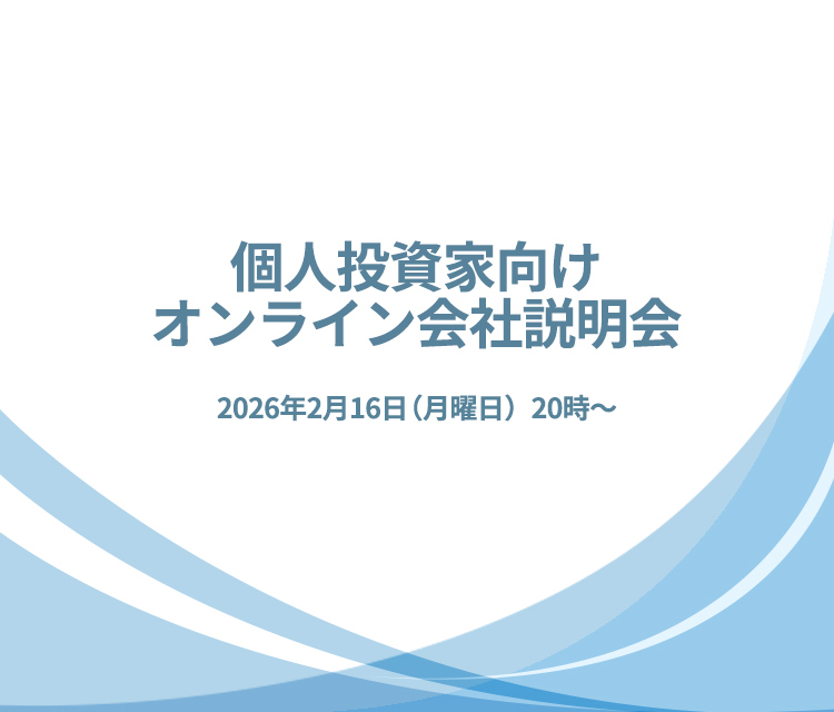 個人投資家向けオンライン会社説明会　2026年2月16日（月）20時～