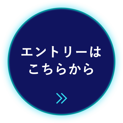エントリーはこちらから