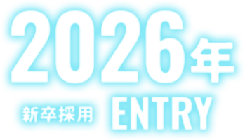 2026年 新卒採用 ENTRY