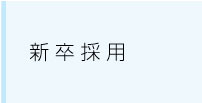 新卒採用