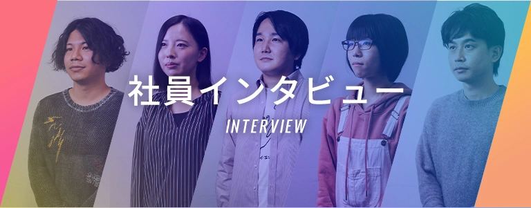 社員インタビュー
