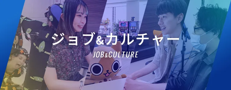 ジョブ&カルチャー