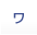 ワ