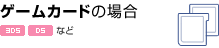 ゲームカードの場合