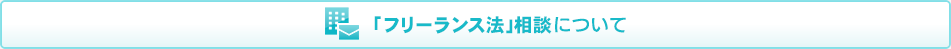 「フリーランス法」相談について
