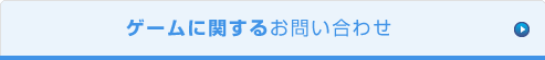 ゲームに関するお問い合わせ