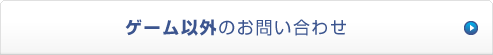 ゲーム以外のお問い合わせ